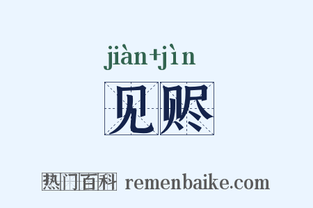 见赆是什么意思的图片